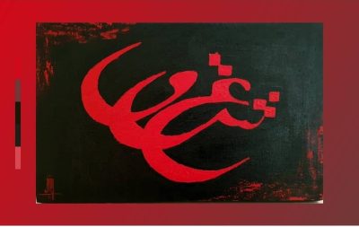 تابلوی اکریلیک